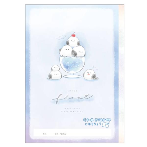 エナガフロート キレイに切り離せる自由帳 シマエナガ じゆうちょう