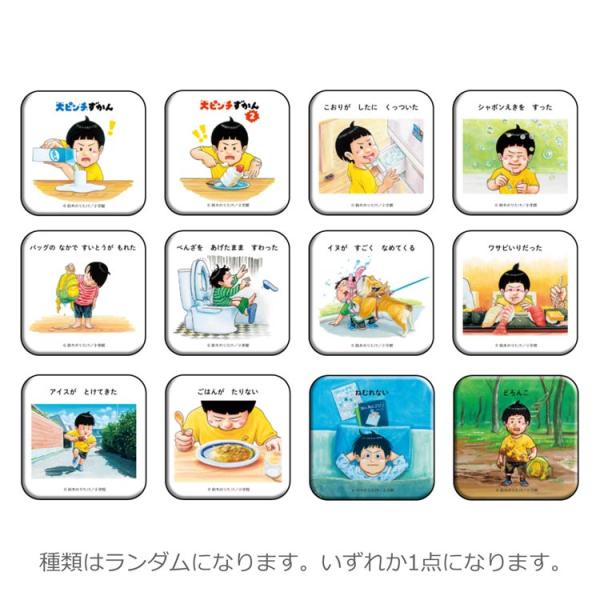 中身はランダム】 大ピンチずかん 缶バッジコレクション 421252 鈴木