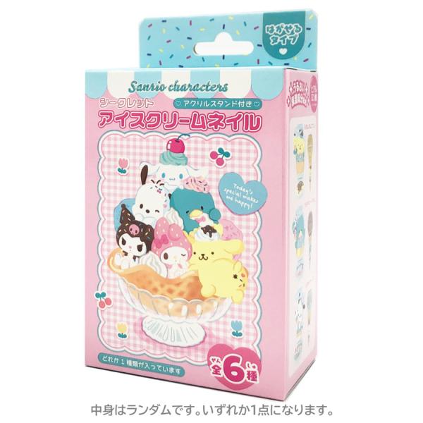 中身はランダム】サンリオキャラクターズ シークレットアイスクリーム