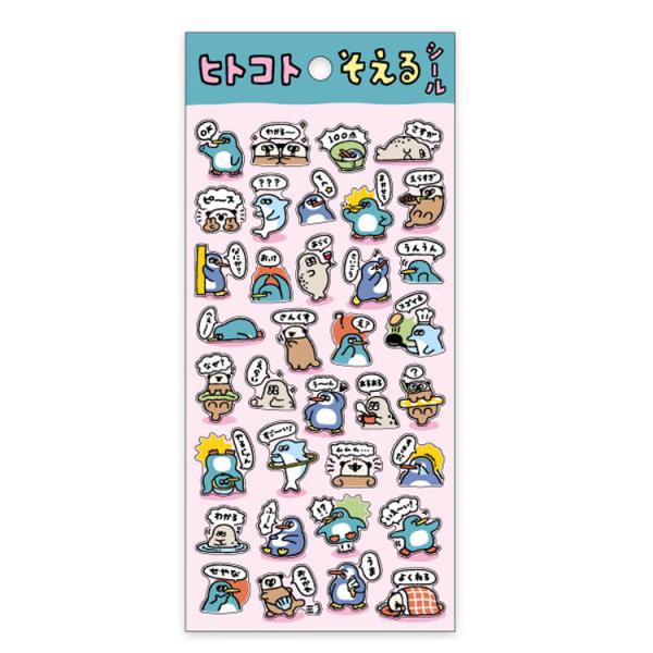 ぺんぎんたち ヒトコトそえるシール 一言コメント 825208