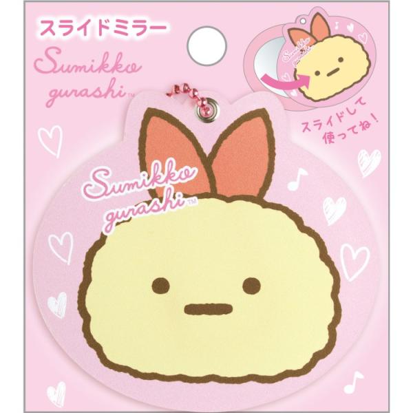 すみっコぐらし スライドミラー えびふらいのしっぽ 鏡 コンパクト