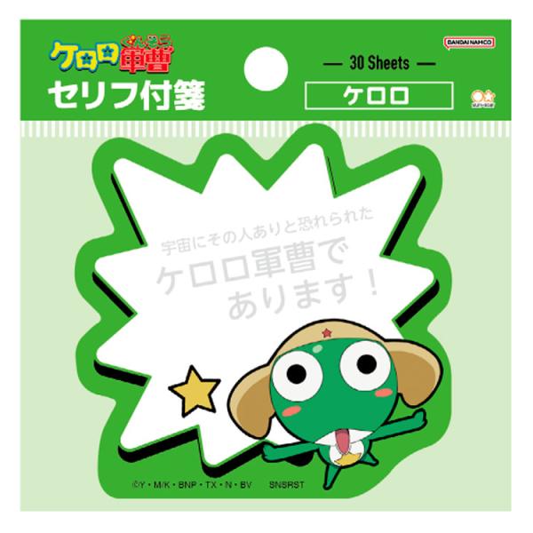 ケロロ軍曹 セリフ付箋 ケロロ 860008 : キャラクター雑貨 ラフラフ