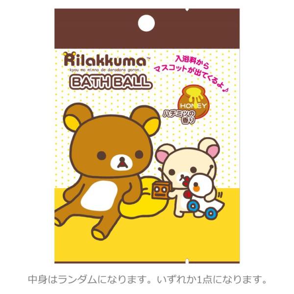 中身はランダム】リラックマ バスボール ハチミツの香り 348679