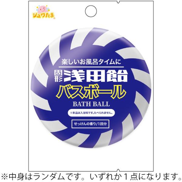 中身はランダム】浅田飴 バスボール 348709 : キャラクター雑貨