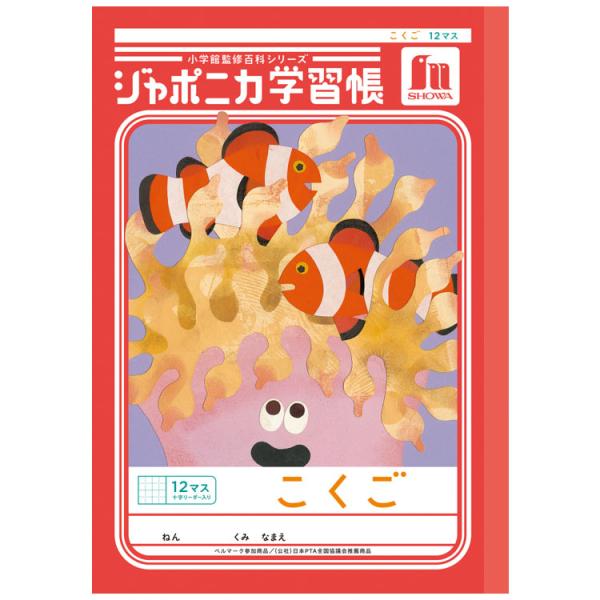 ジャポニカ学習帳 JL-9 こくご 12マス 十字リーダー入り B5 共生編