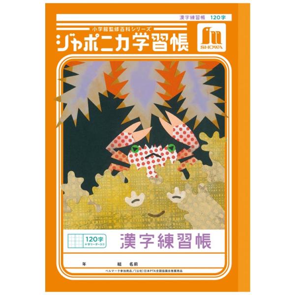 ジャポニカ　学習帳　2冊セット　漢字練習帳　120字　自主学習ノート　昆虫　限定 ジャポニカ学習帳 JL-50-2L漢字練習帳 120字 十字リーダー入り B5 共生