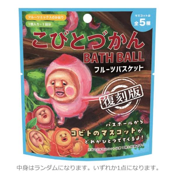 中身はランダム】こびとづかん OB-KOB-3-1 バスボール フルーツ