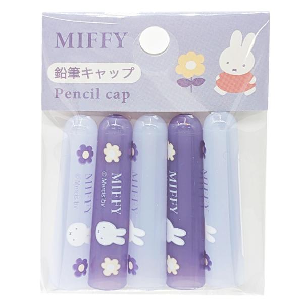 ミッフィー 鉛筆キャップ 5本入 学童文具シリーズ miffy Dick Bruna
