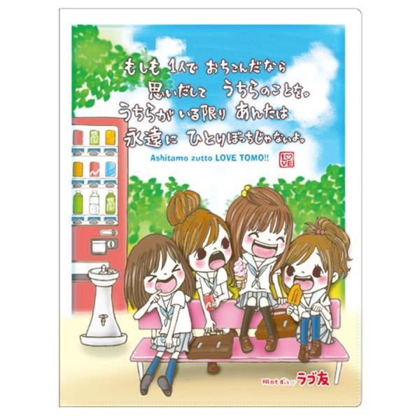 明日もずっとラブ友 10ポケットクリアファイル 306004 平成ファンシー