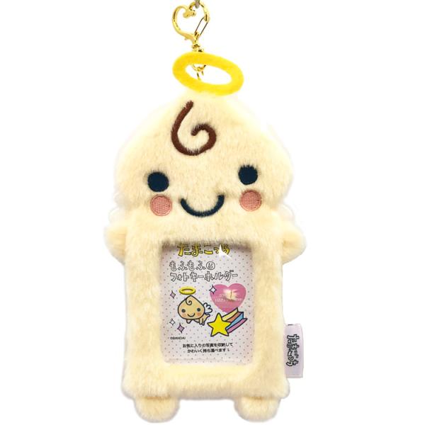 たまごっち もふもふフォトキーホルダー くりてん 685489 パスケース