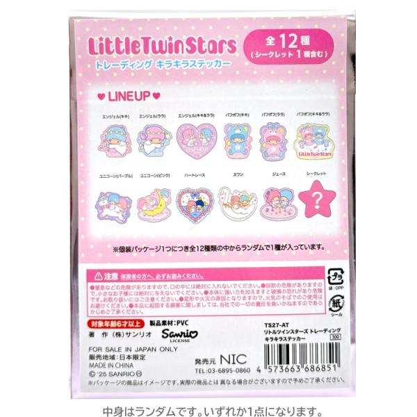 中身はランダム】リトルツインスターズ TS27-AT トレーディング