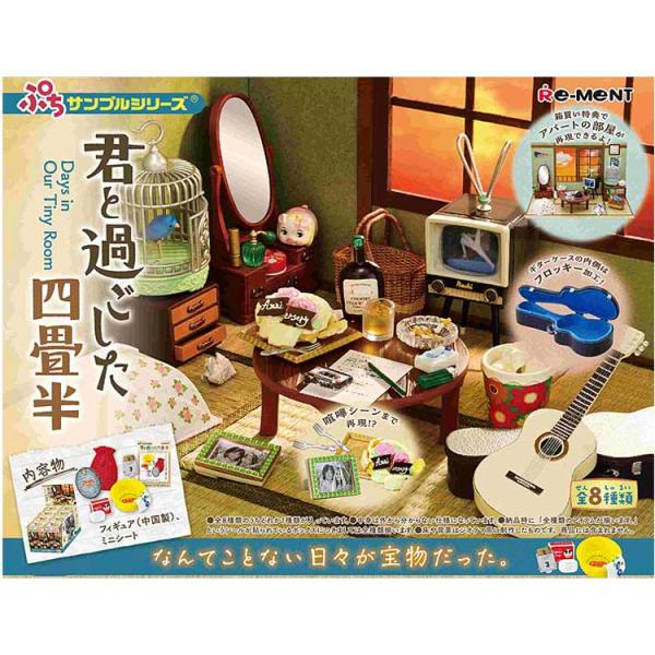 1BOX 8個入りぷちサンプル 君と過ごした四畳半 リーメント 昭和 レトロ