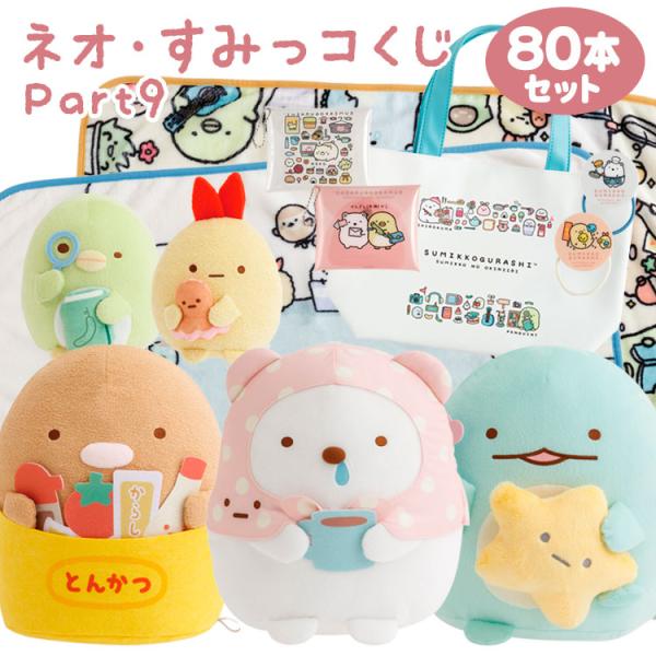 すみっコぐらし ネオ・すみっコくじ Part9　ラストすみっコくじ賞 すみっコぐらし ネオ・すみっコくじ Part9 80本パック【ラッピング不可