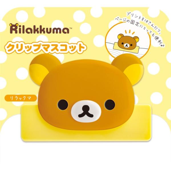 リラックマ クリップマスコット 書類はさみ ワイドクリップ