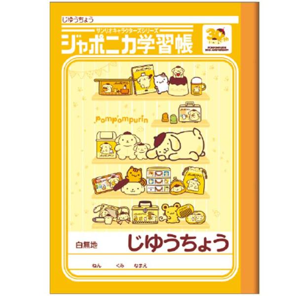 ポムポムプリン A5じゆうちょう 621294 自由帳 : キャラクター雑貨