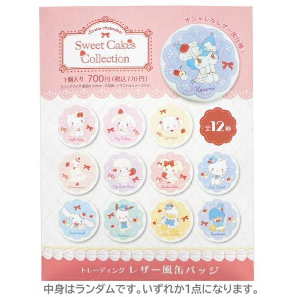 サンリオ ディアsweet cakes レザー風缶バッジ　トレーディング全12種 中身はランダム】 サンリオキャラクターズ トレーディングレザー風缶