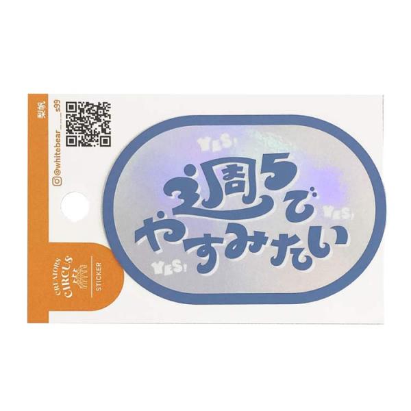 梨帆 ステッカー 週5でやすみたい 268481 クリエイターズサーカス
