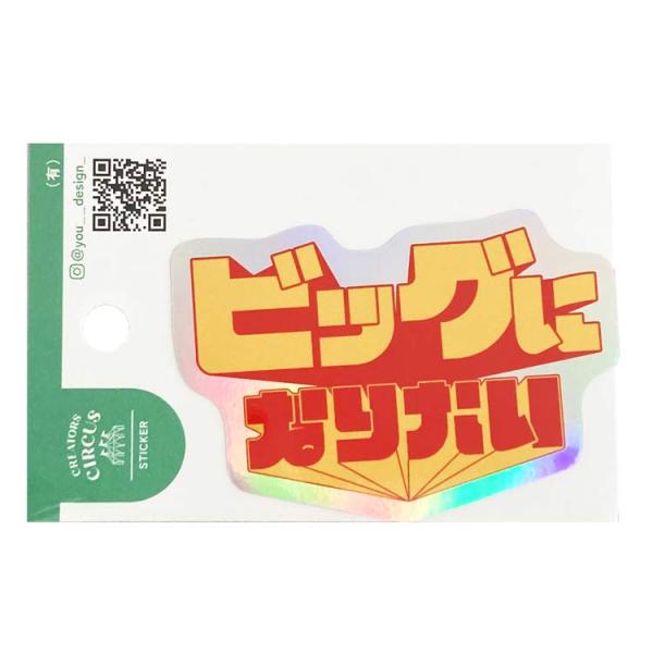 有) ステッカー ビッグになりたい 268559 クリエイターズサーカス