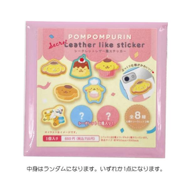 pi様御まとめ御購入品♡ 中身はランダム】ポムポムプリン シークレットレザー風ステッカー