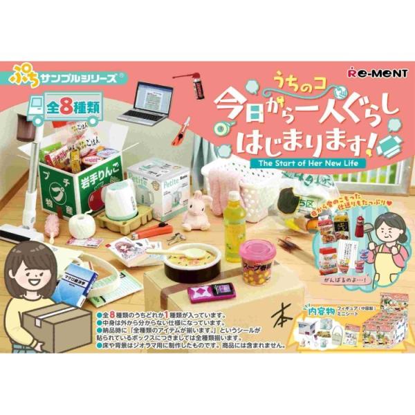 1BOX 8個入り ぷちサンプル うちのコ 今日から一人ぐらしはじまります！ 引っ越し 一人暮らし 部屋