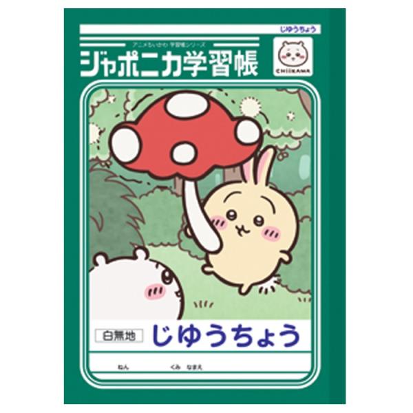 ちいかわ ジャポニカ学習帳 じゆうちょう うさぎ 054278 CHIIKAWA なんか小さくてかわいいやつ
