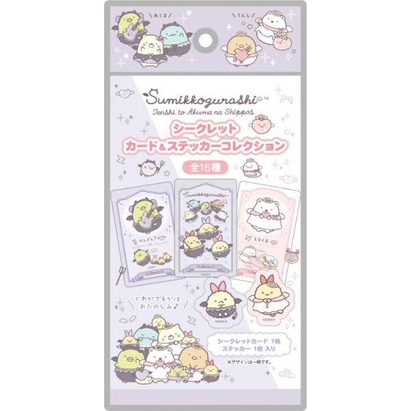 【中身はランダム】すみっコぐらし シークレットカード&amp;ステッカーコレクション てんしとあくまなしっぽず