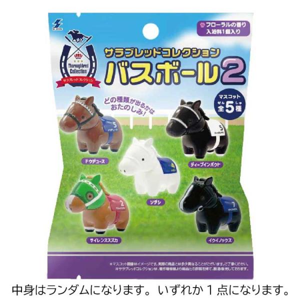 【中身はランダム】サラブレッドコレクション 18889 バスボール2 フローラルの香り