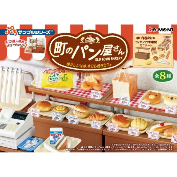 【1BOX／8個入り】ぷちサンプル 町のパン屋さん 懐かしい味は、今日も焼きたて。 レトロ 昔ながらのパン