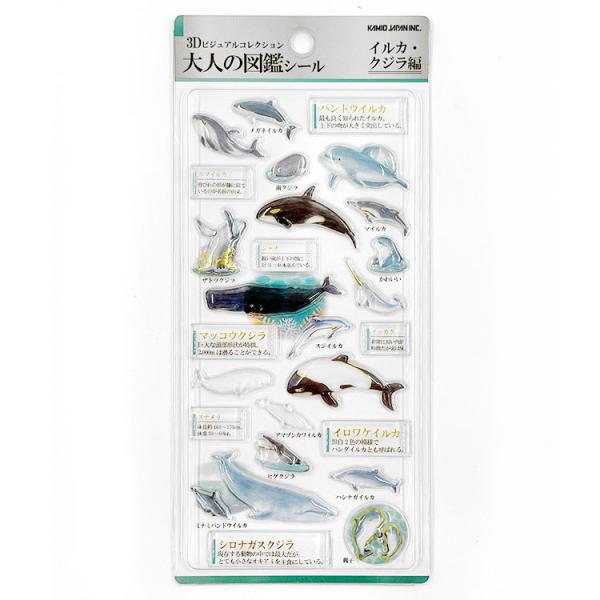 大人の図鑑 3Dシール イルカ・クジラ 335332 第3弾 【お1人様3点まで】