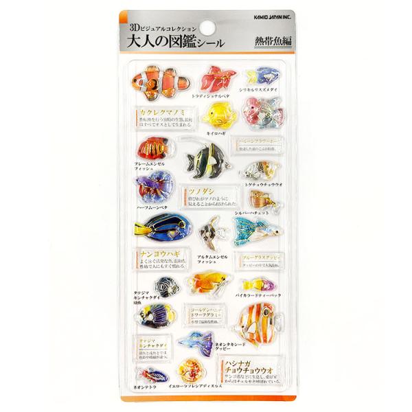 大人の図鑑 3Dシール 熱帯魚 335349 第3弾 【お1人様3点まで】