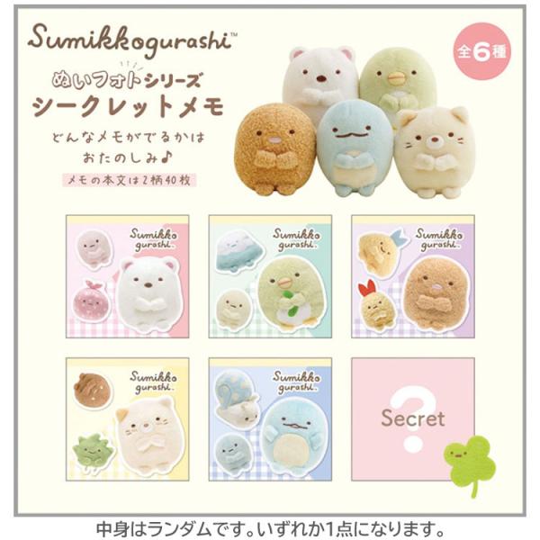 【中身はランダム】すみっコぐらし シークレットメモ ぬいフォトシリーズ 第2弾 メモ帳 ミニメモ 正方形