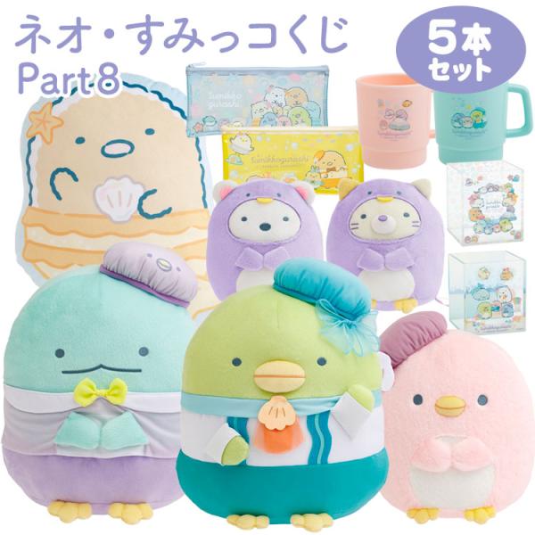 セット商品(set0688)】すみっコぐらし ネオ・すみっコくじ Part8 5本