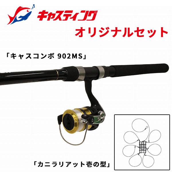 キャスティングオリジナル CASCOMBO キャスコンボ DX 902MS カニ 