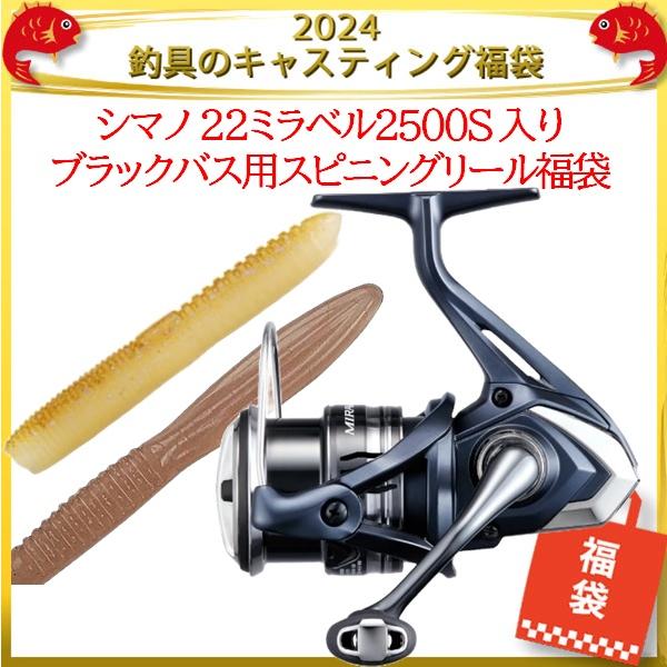 シマノ 22ミラベル 2500S　/ スピニングリール　【釣具　釣り具】 シマノ 22ミラベル2500S 入りブラックバス用スピニングリール福袋