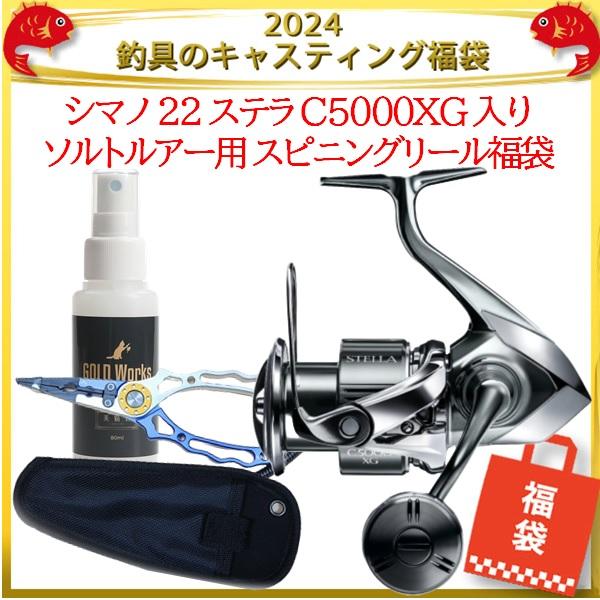 2024釣具のキャスティング福袋 シマノ 22 ステラ C5000XG 入りソルト