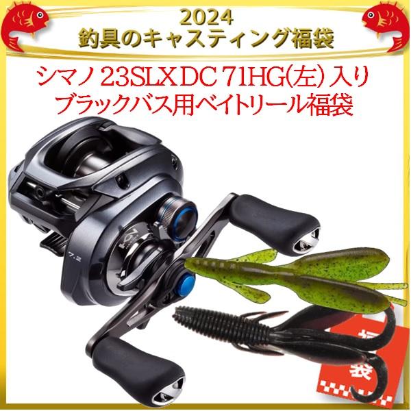 2024釣具のキャスティング福袋 シマノ 23SLX DC 71HG(左) 入り