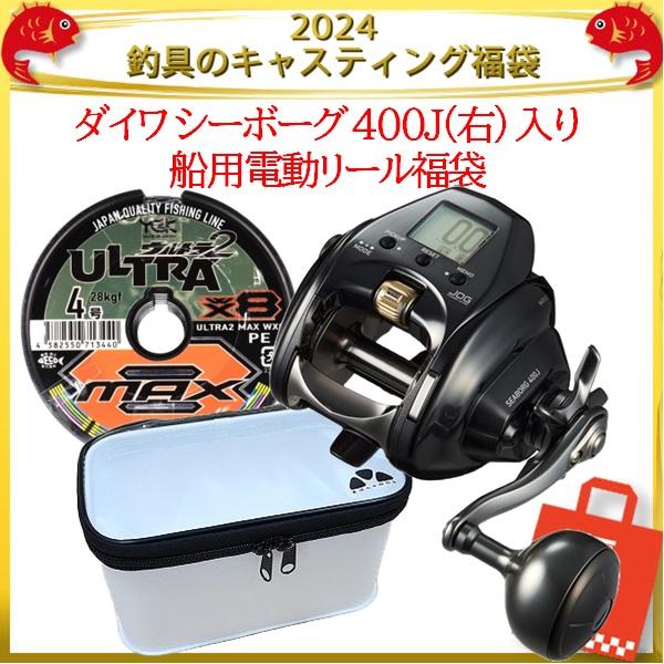 2024釣具のキャスティング福袋 ダイワ シーボーグ 400J(右) 入り船用