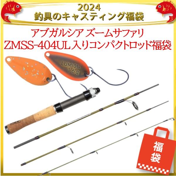 アブガルシア ズームサファリ ZMSS-404UL 入りコンパクトロッド福袋