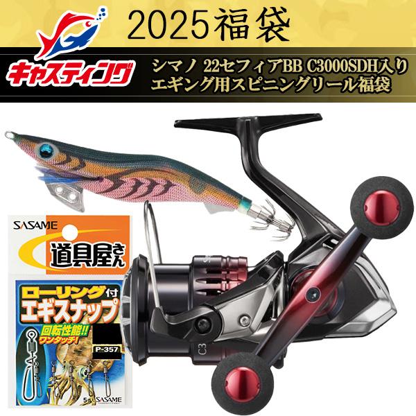 2025釣具のキャスティング福袋 シマノ 22セフィアBB C3000SDH入り 