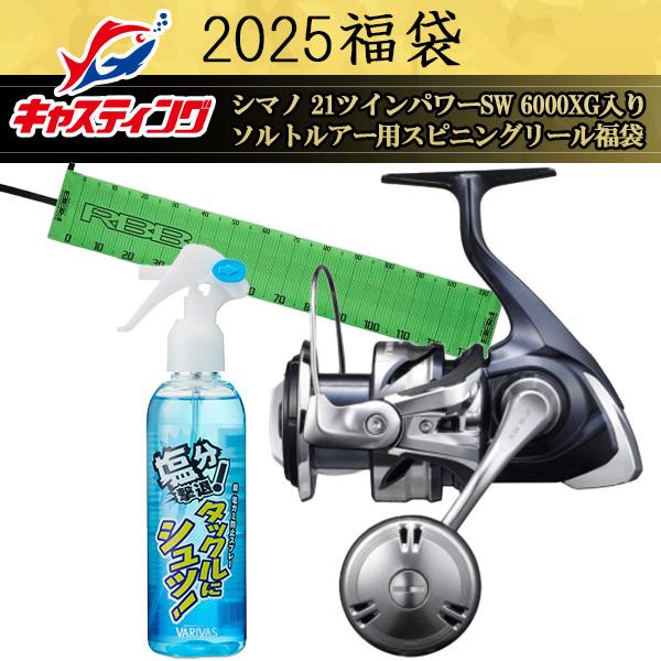 2025釣具のキャスティング福袋 シマノ 21ツインパワーSW 6000XG入り