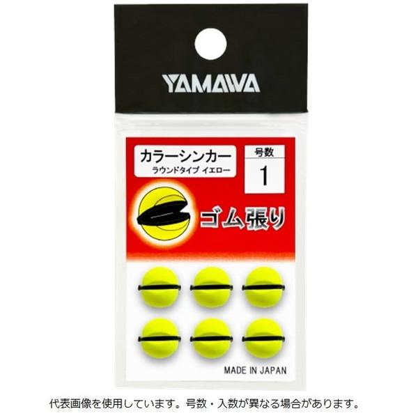 他サイト： 【ネコポス対象品】ヤマワ オモリ ゴム張 カラーシンカーラウンドタイプ1.0 イエローの商品画像
