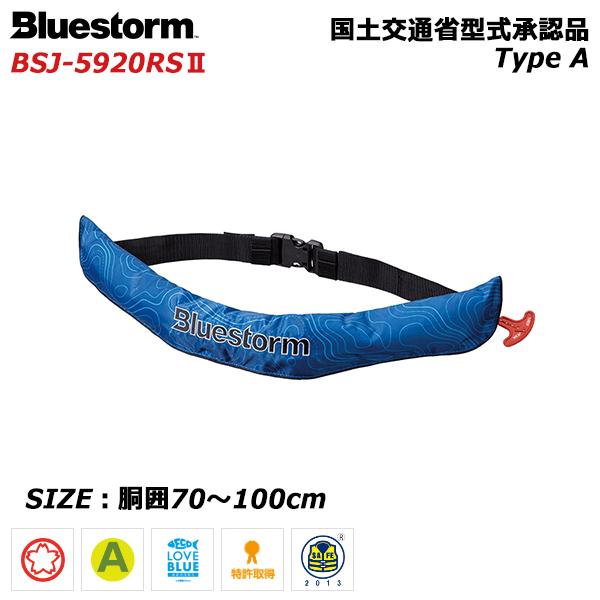 a*s様 【新品】Blue Storm ライフジャケット　BSJ-5920RS2 ソバーウエスト BSJ-5920RSⅡ｜Products 製品情報｜Bluestorm
