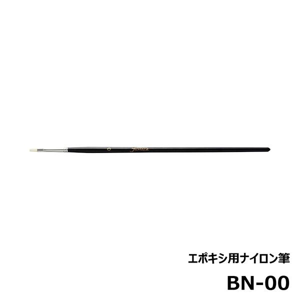 エポキシ用ナイロン筆ジャストエースオリジナルナイロン筆は特殊ナイロンを使用しているため、コーティング中の毛抜けやシンナー等で洗浄した後でも毛先はバラつかず、繰り返し使用できます。また、毛にコシがあるため、一定のテンションを保ってのコーティン...