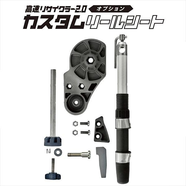 高速リサイクラー２．０にリールシートをカスタム。リールをガッチリと固定することで快適な糸巻を可能に！※こちらあくまでも高速リサイクラー２．０のオプションパーツ商品になります。