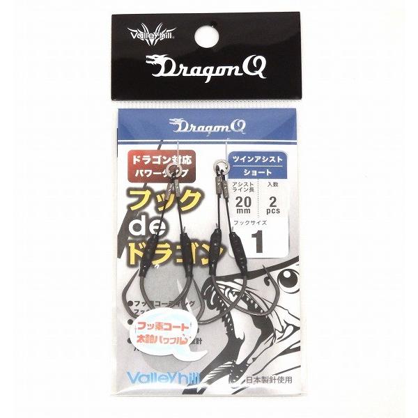 Valleyhill（バレーヒル） ドラゴンQ フックdeドラゴン ツインアシスト