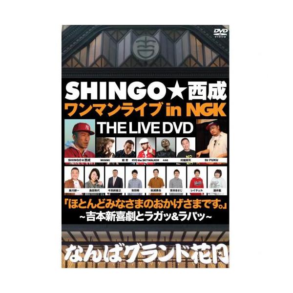 SHINGO★西成 / ワンマンライブ in NGK ほとんどみなさまのおかげさまです 〜吉本新喜劇とラガッ&amp;ラパッ〜 [DVD]