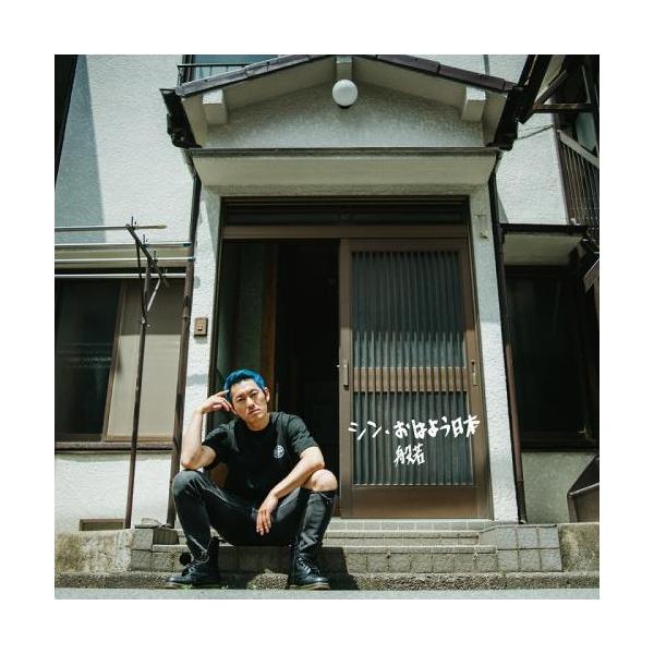 般若 / シン・おはよう日本 [CD]