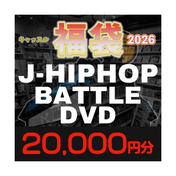 hip hop dvd セット 予約】 CASTLE福袋2026 《J-HIPHOP (BATTLE DVD)》 (12月下旬