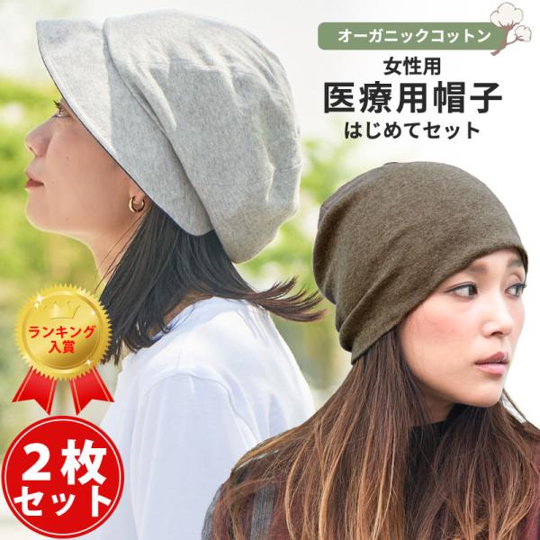 医療用帽子 おしゃれ レディース 2枚セット 女性 オーガニックコットン 綿 抗がん剤 ケア帽子 秋冬 冬用 | 医療用帽子 はじめてセット