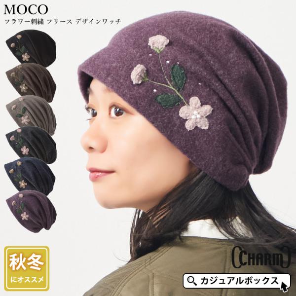 ニット帽 ニットキャップ 帽子 医療用帽子 ケア帽子 レディース 秋冬 ポリエステル レーヨン | CHARM MOCO フラワー刺繍 フリース デザインワッチ